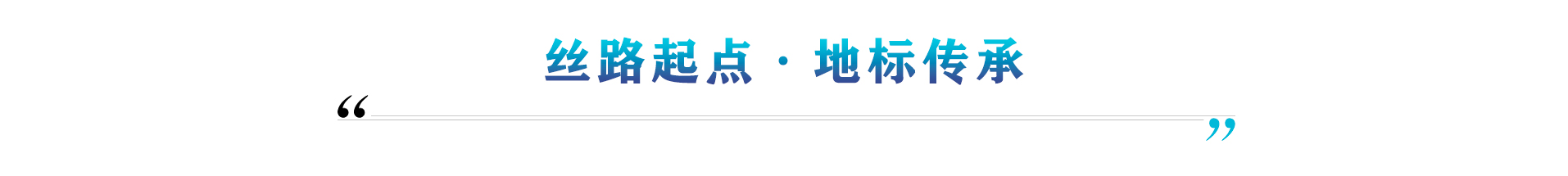 丝路起点·地标传承
